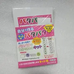 パタパタ 自己紹介文