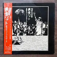 東京キッド・ブラザース – 黄金バット レコード LP 帯付き