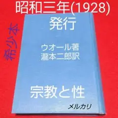 昭和三年(1928)国際出版社発行ウオール著瀧本二郎訳宗教と性初版本