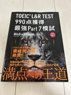 TOEIC L&R TEST 990点獲得 模試