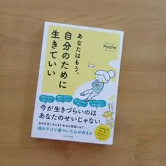 あなたはもう、自分のために生きていい