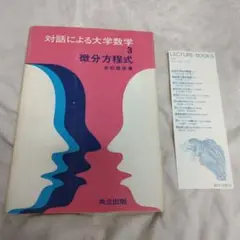 対話による大学数学 3微分方程式 末松豊彦著 共立出版