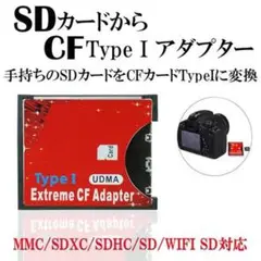 SDカード⇒ CFカード 変換アダプタ 4、8、16、32、64GB等メモリー