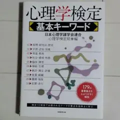 心理学検定基本キーワード