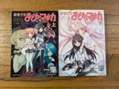 魔法少女 まどかマギカ 小説 上下巻 初版本
