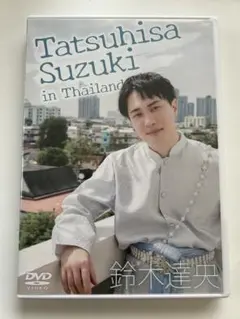 DVD 鈴木達央/Tatsuhisa Suzuki in Thailand