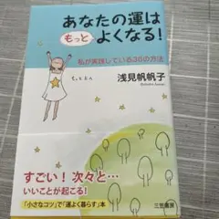 あなたの運はもっとよくなる!