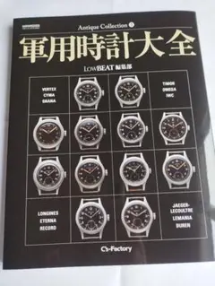 新品　Antique Collection 3 軍用時計大全 Antique Collection 軍用時計大全 (CARTOP MOOK) | LOW BEAT編集