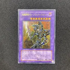 【美品】遊戯王　超魔導剣士－　ブラック・パラディン　レリーフ