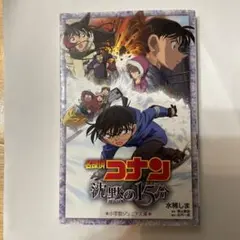 名探偵コナン 沈黙の15分