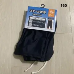 【新品】スクール水着 160 紺色 ネイビー 無地 水着 男の子 男児 ロング丈