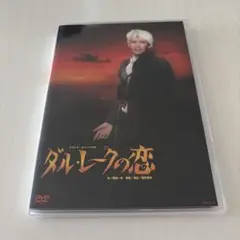 宝塚歌劇　月組　ダル・レークの恋