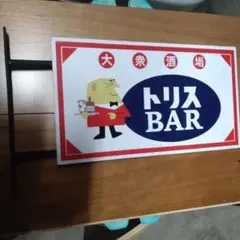 サントリー看板　トリス　ＢＡＲ ウイスキー　看板　ぶら下げ Yahoo!オークション - モダンな「トリス.BAR」屋外.店頭用.看板