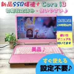 307✨ピンク色/爆速SSD /美品 / 限定✨すぐ使えるノートパソコン/ 簡単