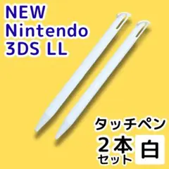NEWニンテンドー3DS LL用タッチペン 2本セット ホワイト ブラック 白黒