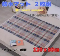 防水マット 防水シーツ 介護 生理 ペットなどに 2枚 Small Summer