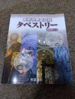 最新世界史図説タペストリー 二十二訂版