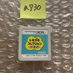 a730 トモダチコレクション新生活