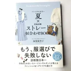 パーソナルカラー夏×骨格診断ストレート 似合わせBOOK