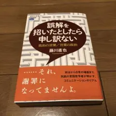 誤解を招いたとしたら申し訳ない 政治の言葉/言葉の政治