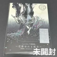 刀剣乱舞　刀ミュ　花影ゆれる砥水　刀剣男士 formation of 花影　A