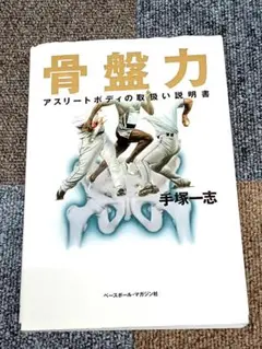 骨盤力 アスリートボディの取り扱い説明書