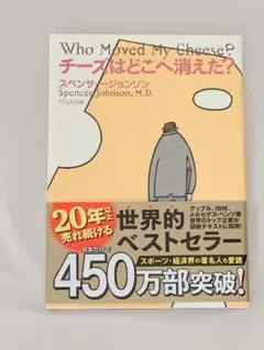 Who Moved My Cheese? スペンサー・ジョンソン著