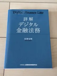 詳解 デジタル金融法務
