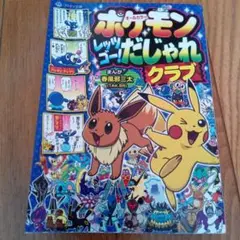 ポケモン レッツゴー! だじゃれクラブ