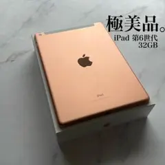 【極美品】Apple iPad 第6世代 Wi-Fi Cellular 32GB
