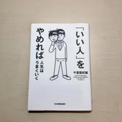 「いい人」をやめれば人生はうまくいく【週末セール実施中】