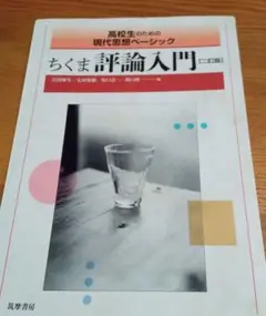 ほぼ未使用　ちくま評論入門 二訂版