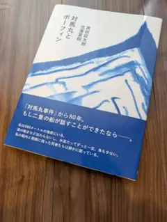 池澤夏樹・黒田征太郎『対馬丸とポーフィン』