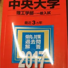 赤本 中央 理工 2017 ３カ年