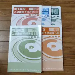2024年度　埼玉県立 入試直前予想演習 5冊セット(全第2回のみ使用)