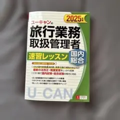【美品】2025年版 ユーキャンの国内・総合旅行業務取扱管理者 速習レッスン