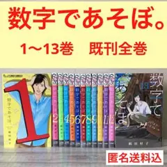 数字であそぼ。　1〜13巻　既刊全巻セット 数字であそぼ。 絹田村子 既刊 全13巻 全巻 全巻セット - メルカリ