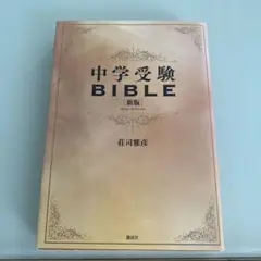 中学受験BIBLE 新版