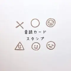 音読カードスタンプ　オーダー