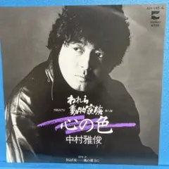 EP 中村雅俊 / 心の色 A-915