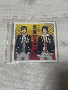 修二と彰「青春アミーゴ」CD
