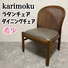 カリモク　karimoku ラタンハイバックチェア　かごめ編み　籐　チェア　IZ ラタンチェア 1人掛け ハイバック 完成品 定番 1人用 1P チェア