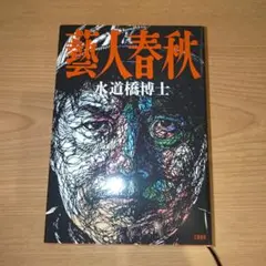 藝人春秋 水道橋博士 文藝春秋