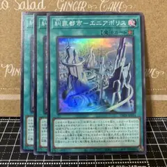 遊戯王　糾罪都市エニアポリス　スーパーレア　3枚