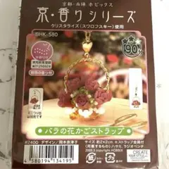 ☆バラの花かごストラップキット☆香水瓶入り