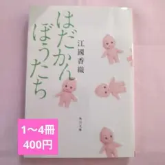はだかんぼうたち 江國香織　角川文庫