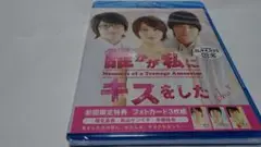 「誰かが私にキスをした」堀北真希　Blu-ray新品未開封