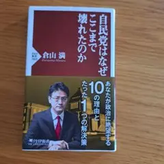 自民党はなぜここまで壊れたのか