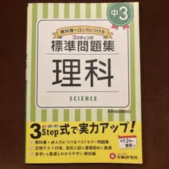 中3/標準問題集 理科　受験研究社