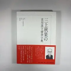 『三上秋果の常用漢字硬筆字典』　日本ペン習字研究会　三上秋果 三上秋果の常用漢字硬筆字典 | 三上 秋果 |本 | 通販 | Amazon
